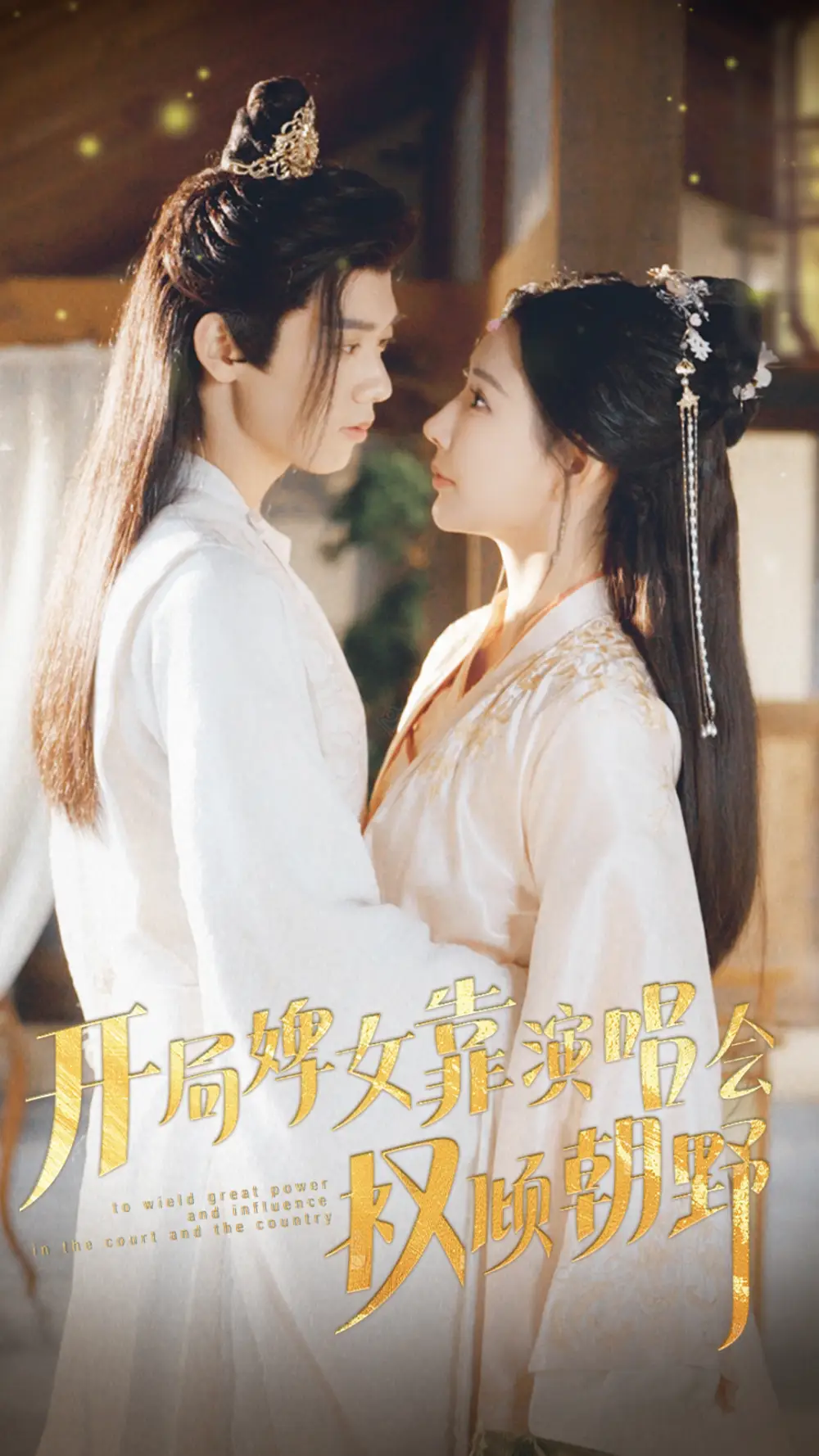 开局婢女靠演唱会权倾朝野（75集）秦天爱-2HE资源网