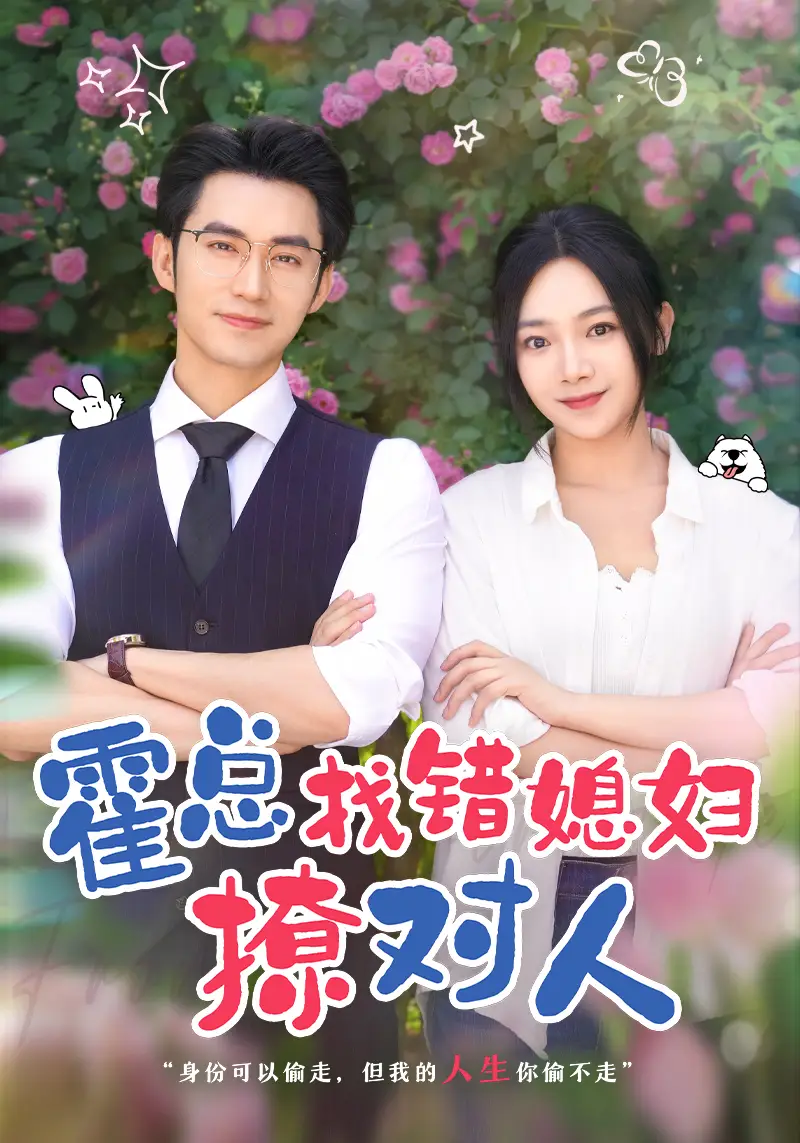 霍总找错媳妇撩对人&总裁夫人来自农村（68集）王道铁&温茉言-2HE资源网