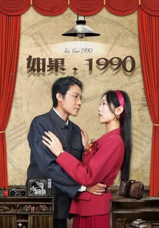 如果，1990（58集）-2HE资源网