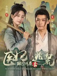 医妃搬空库房去逃荒（100集）-2HE资源网