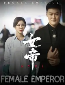 女帝（50集）-2HE资源网