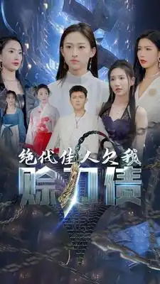 美女总裁欠我赊刀债第二部&绝代佳人欠我赊刀债（93集）刘峰硕&李可馨&可凡-2HE资源网