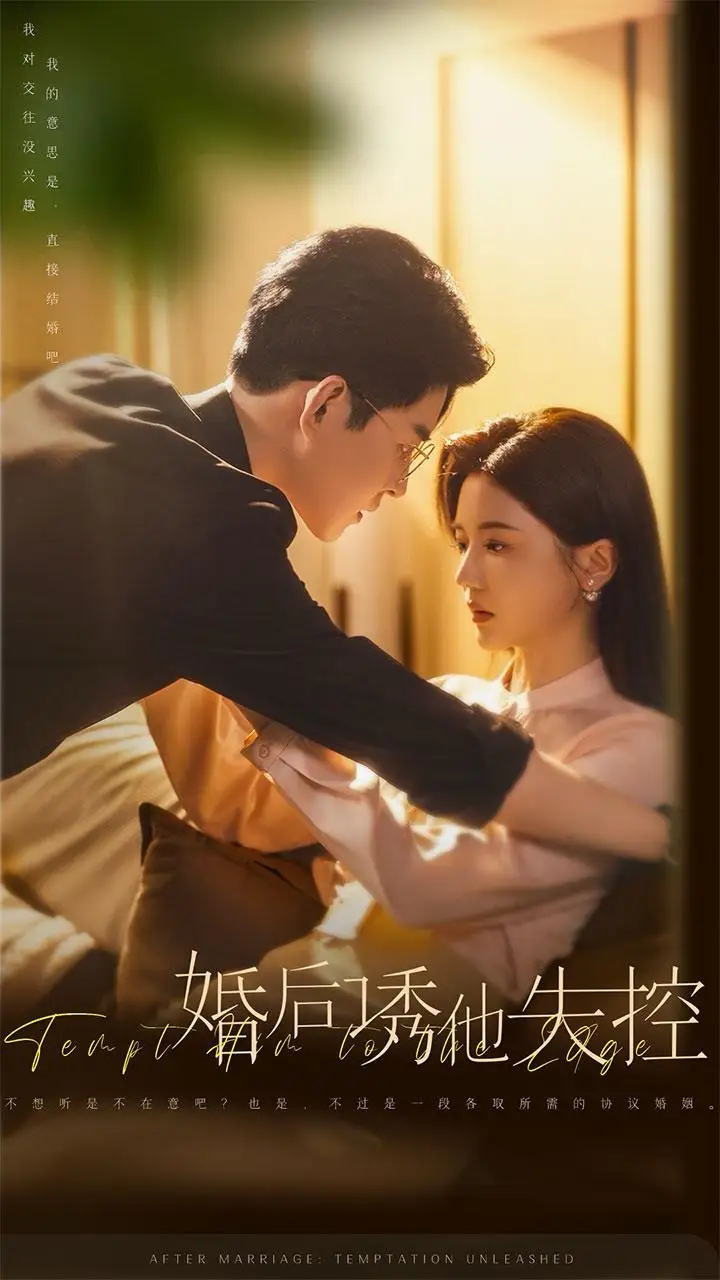 婚后诱他失控（78集）王朝阳＆李家园子-2HE资源网