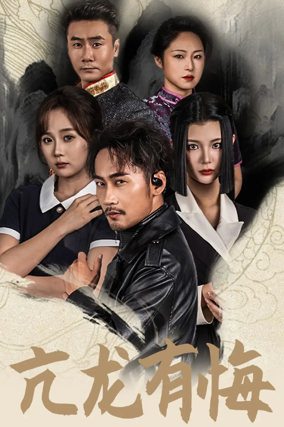 亢龙有悔（65集）浩浩妈-2HE资源网