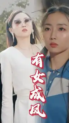 有女成凤（44集）-2HE资源网