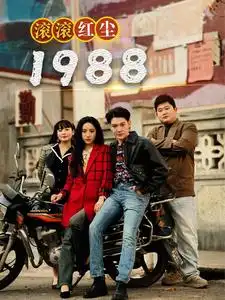 滚滚红尘1988（96集）-2HE资源网