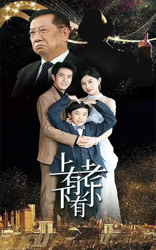 上有老下有小（62集）-2HE资源网