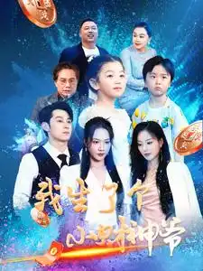 我生了个小财神爷（79集）卿苗-2HE资源网