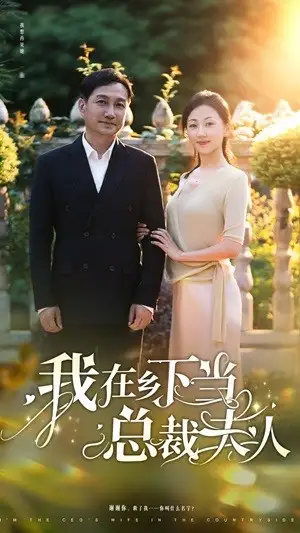 我在乡下当总裁夫人（75集）-2HE资源网