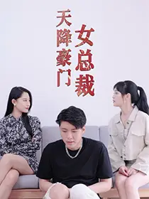 天降豪门女总裁（88集）张震-2HE资源网