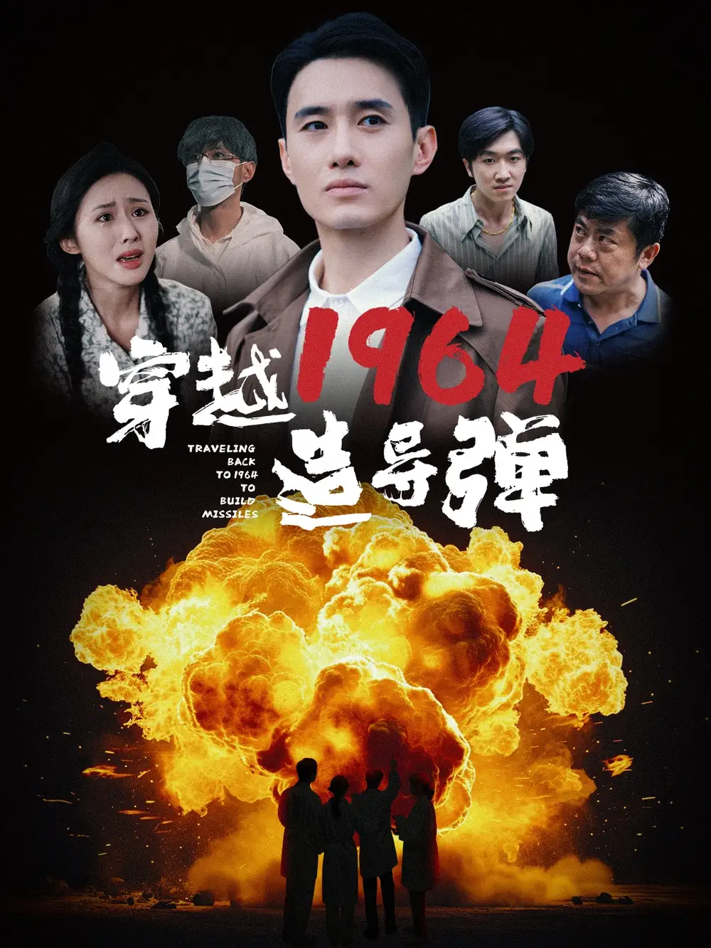 穿越1964造导弹（61集）-2HE资源网