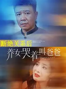 断绝关系后养女哭着叫爸爸（82集）-2HE资源网