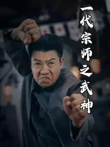 一代宗师之武神（55集）-2HE资源网