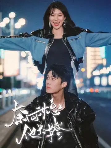 奈何沈总他太撩（91集）-2HE资源网