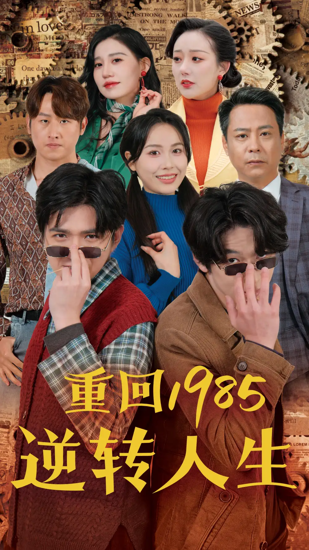 重回1985逆转人生（100集）李家豪＆张乐瑶-2HE资源网