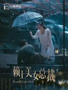 赖上美女总裁（90集）韩雨轩&邰靖懿-2HE资源网