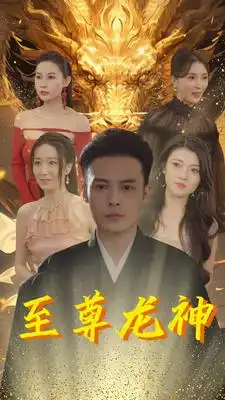 至尊龙神（100集）郑念-2HE资源网