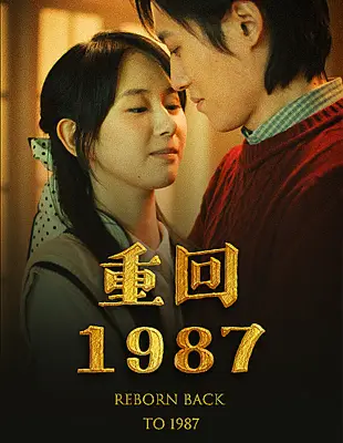 重回1987（92集）-2HE资源网