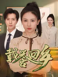 载誉回乡&吾家有女举世无双（68集）-2HE资源网