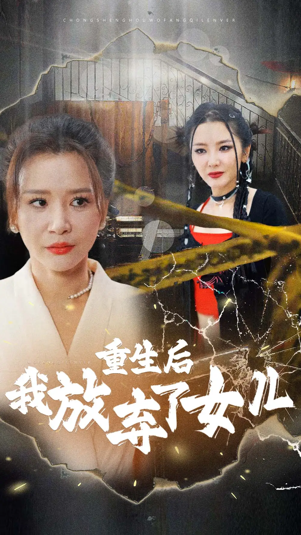 重生后我放弃了女儿（80集）-2HE资源网