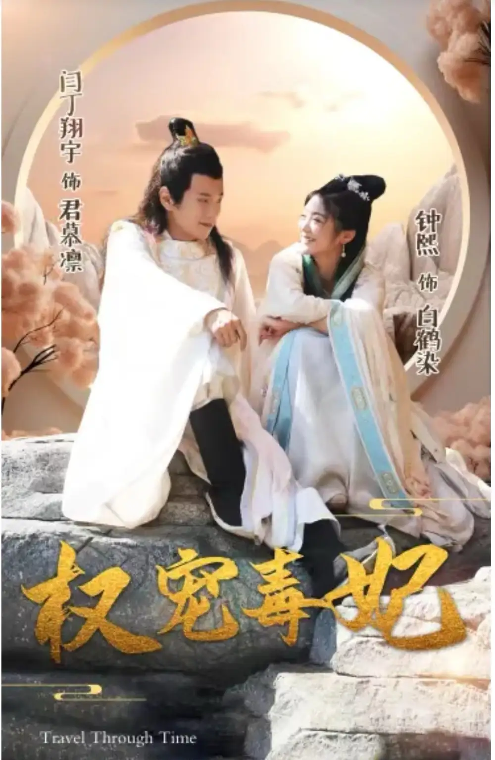 权宠毒妃（96集）钟熙-2HE资源网