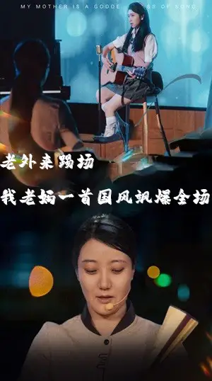 我的妈妈是歌神&老外来踢场我老妈一首国风飒爆全场（80集）-2HE资源网