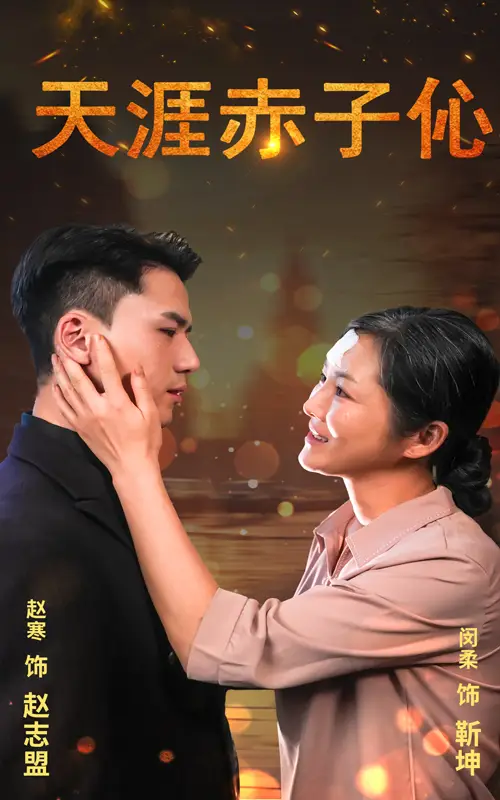 天涯赤子伈&天涯赤子心（69集）-2HE资源网