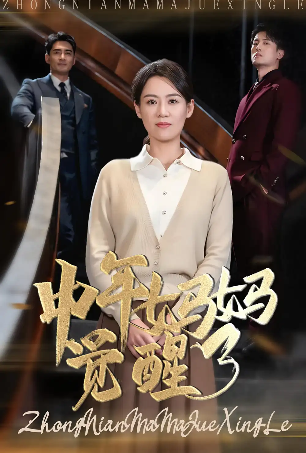 中年妈妈觉醒了（31集）-2HE资源网