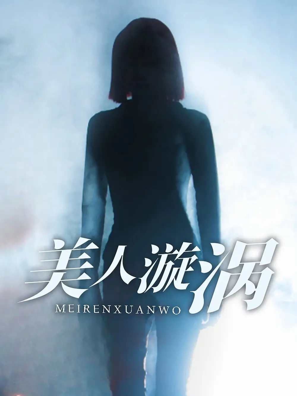 美人漩涡（30集）-2HE资源网