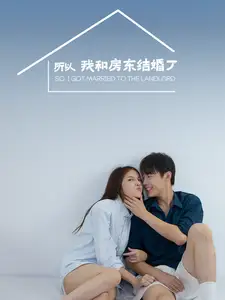 所以我和房东结婚了（30集）-2HE资源网