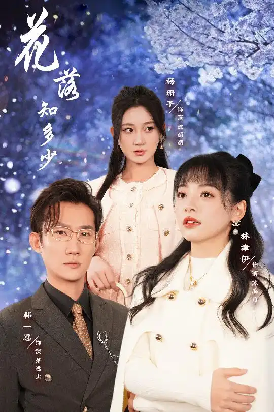 花落知多少&哥哥逆光而来（27集）-2HE资源网