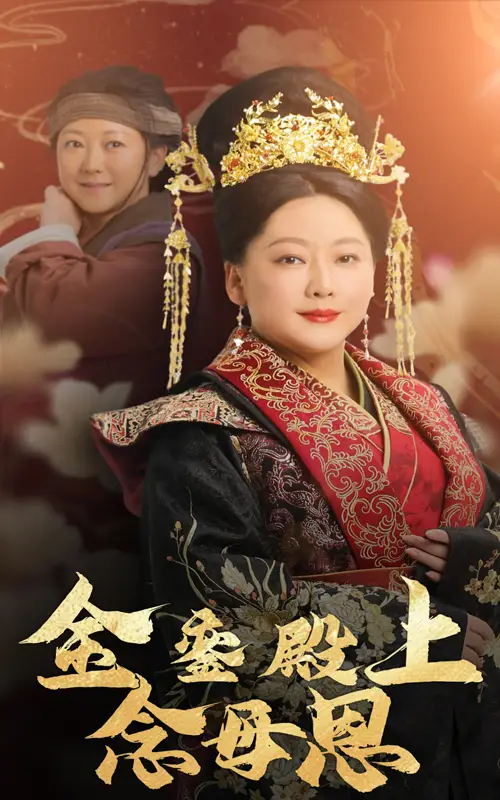 17326-金銮殿上念母恩（60集）(1)-2HE资源网