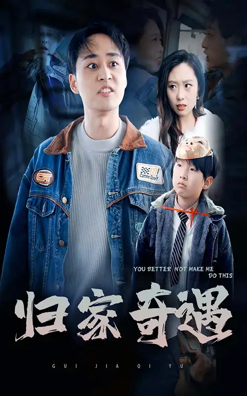 归家奇遇（30集）-2HE资源网