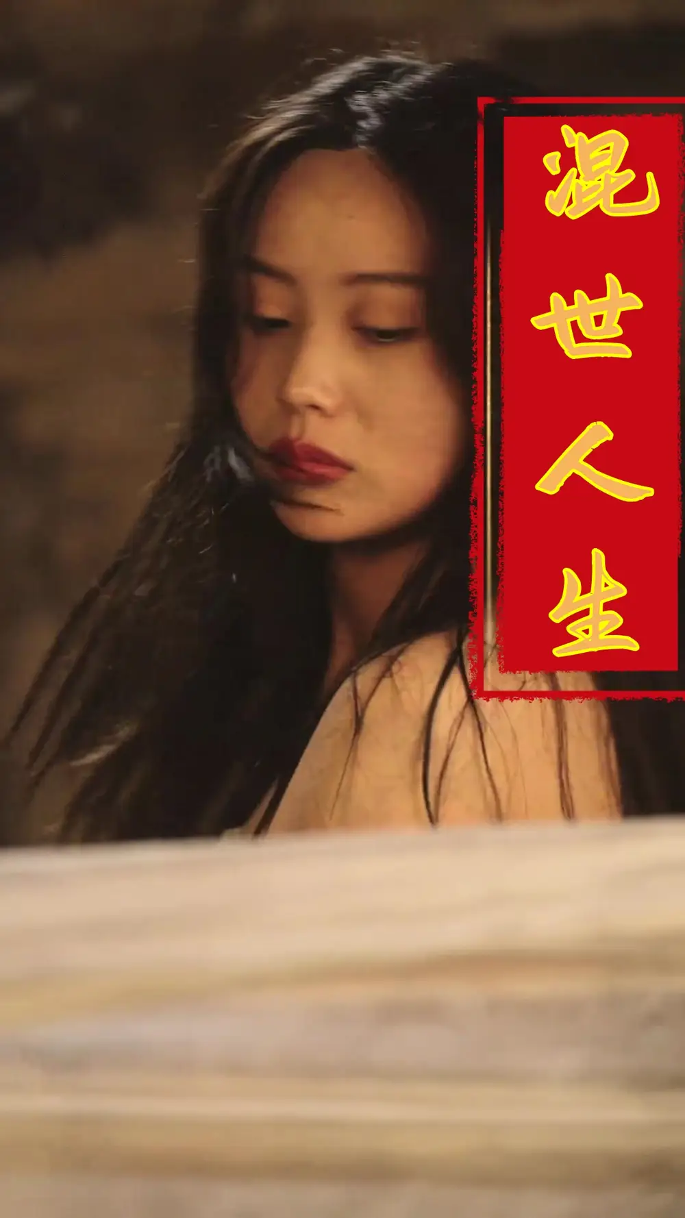 混世人生（79集）擦边剧-2HE资源网