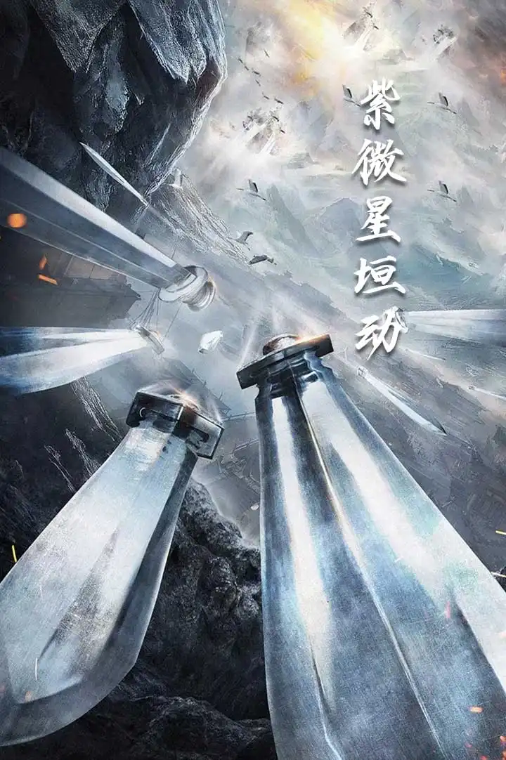 紫薇星垣动（61集）-2HE资源网