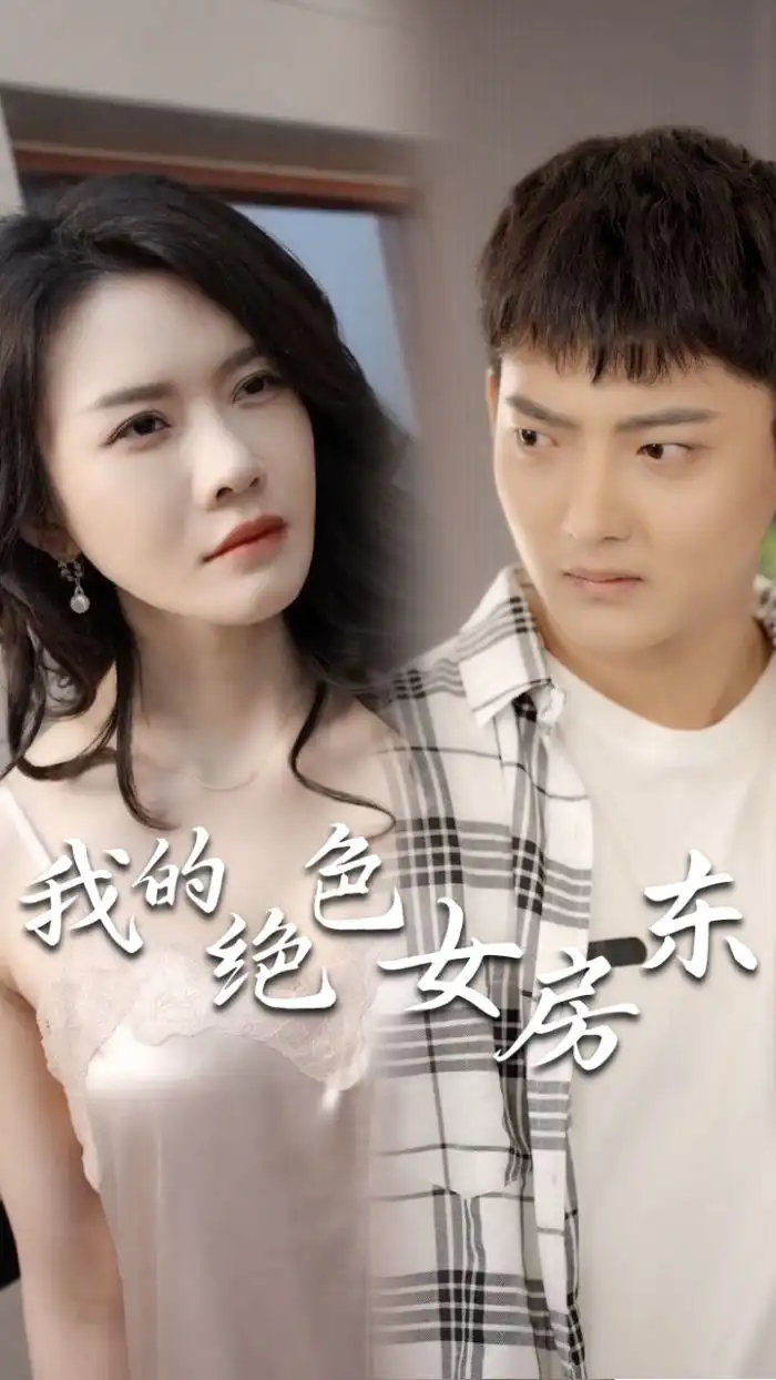 我的绝色女房东（80集）擦边剧-2HE资源网