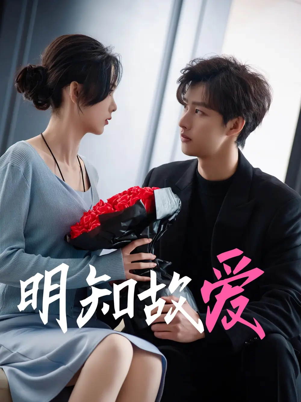 明知故爱（77集）闵杰＆周嘉怡-2HE资源网