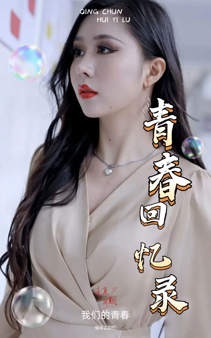 校园回忆录&校园生活录&她的致命妖娆（31集）擦边剧-2HE资源网
