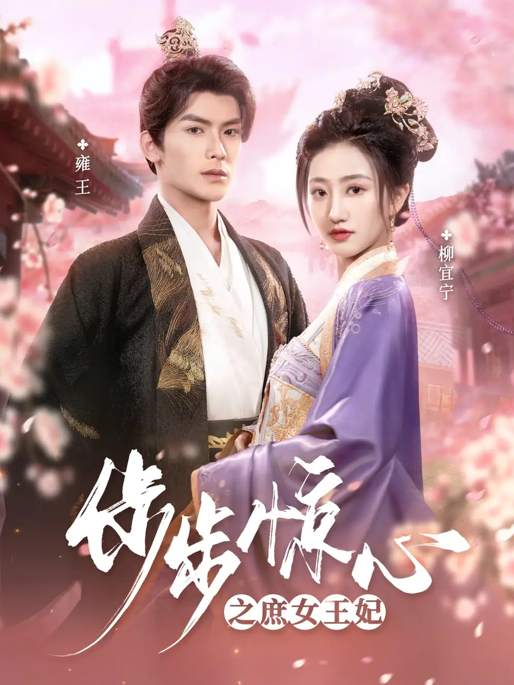 步步惊心之庶女王妃（66集）吴元成＆鲍治玥-2HE资源网