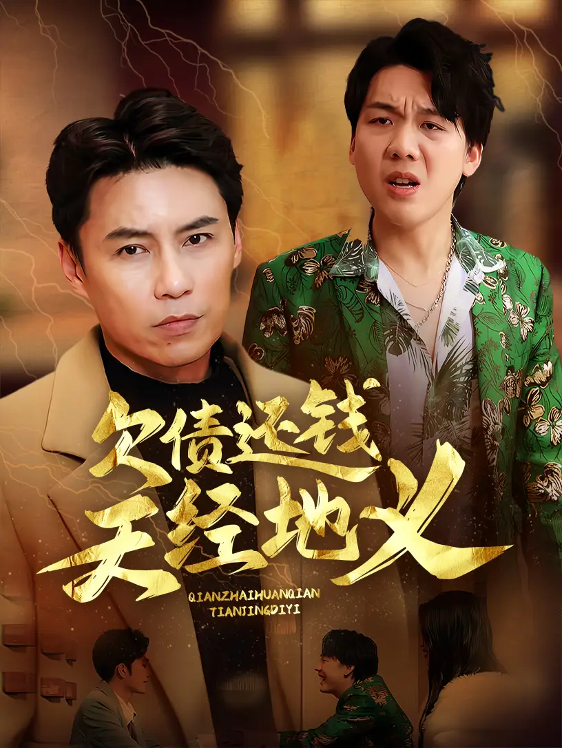 欠债还钱天经地义（30集）-2HE资源网