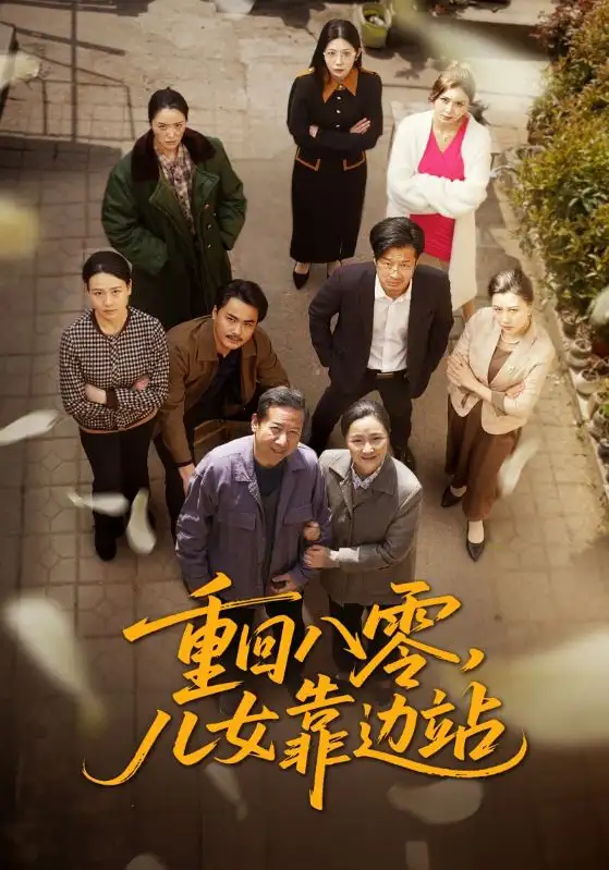 重回八零儿女靠边站（113集）王青青-2HE资源网