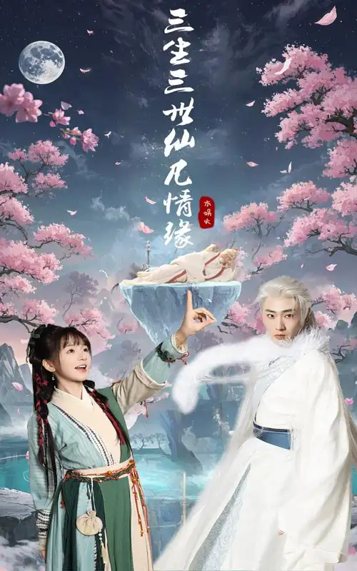 三生三世仙凡情缘（70集）-2HE资源网