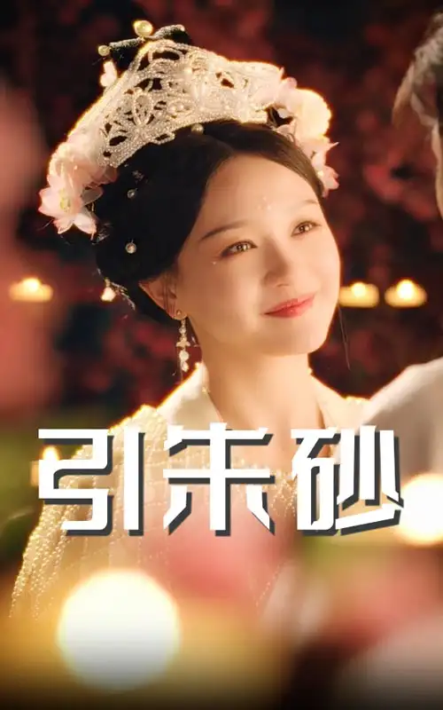 引朱砂（60集）-2HE资源网
