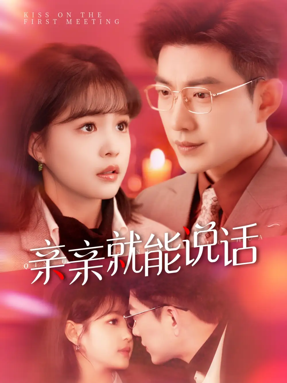亲亲就能说话＆声控男友使用手册（117集）于龙＆杨咩咩-2HE资源网