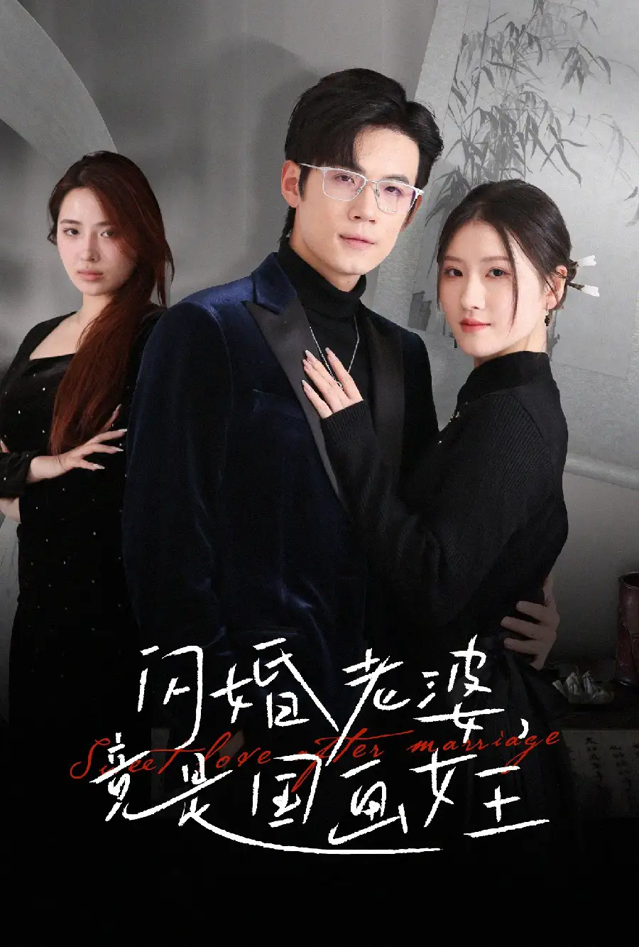 闪婚老婆，竟是国画女王（65集）葛子杨&温明妍-2HE资源网