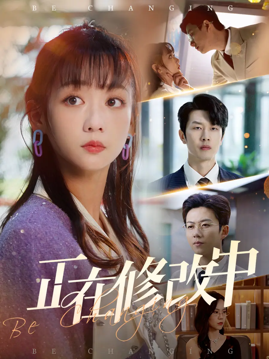 正在修改中（30集）魏佳宁＆韩忠羽-2HE资源网