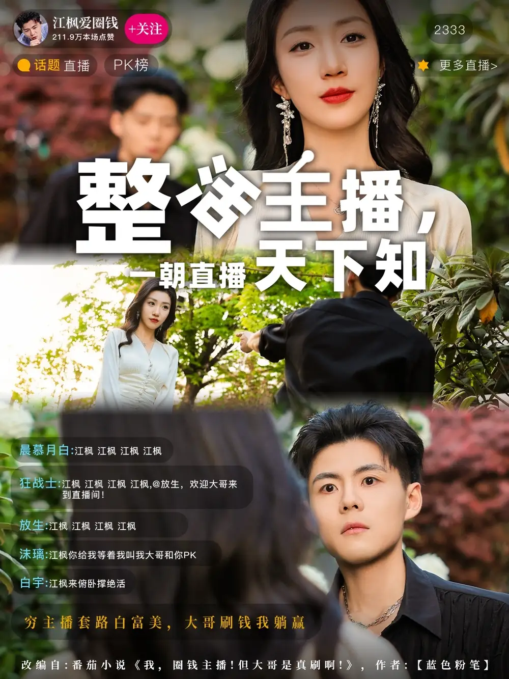 整活主播，一朝直播天下知（82集）郭建清&孙同钰-2HE资源网