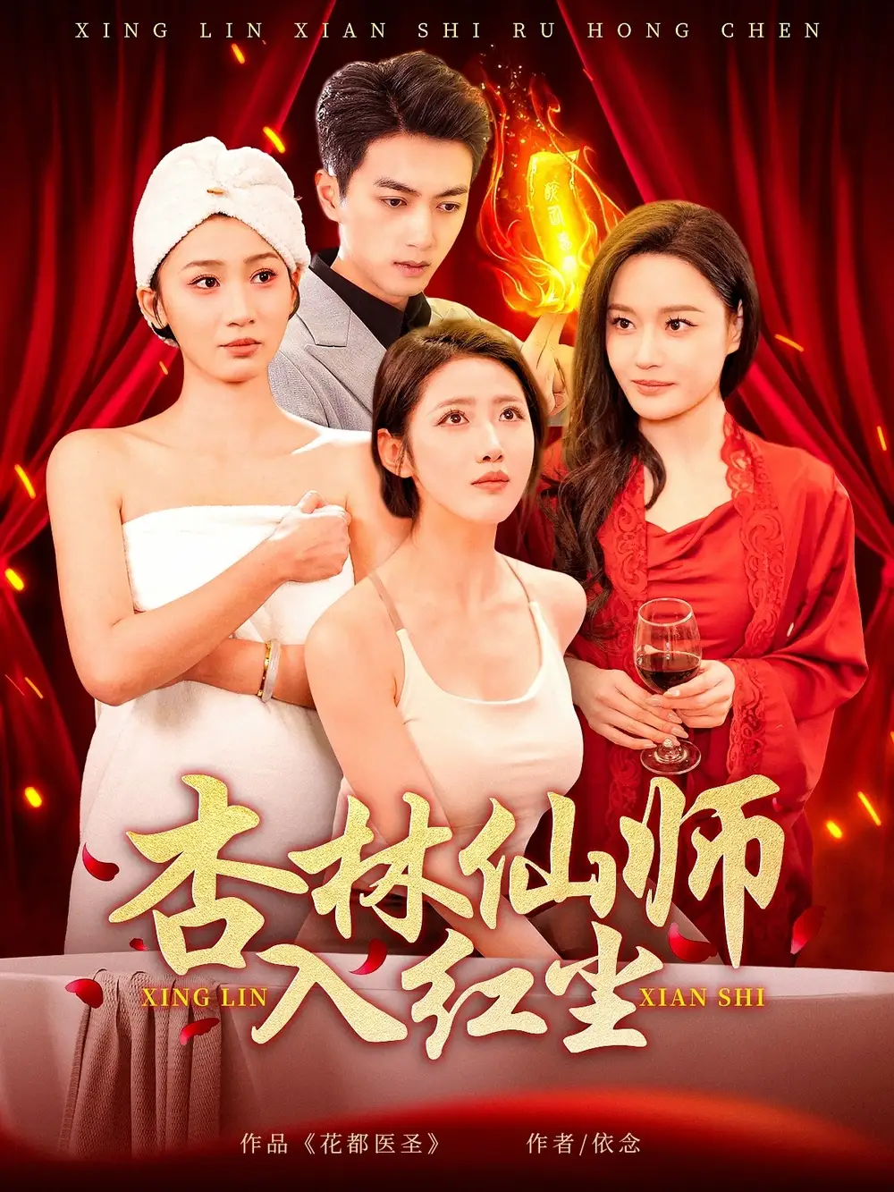 杏林仙师入红尘（90集）-2HE资源网