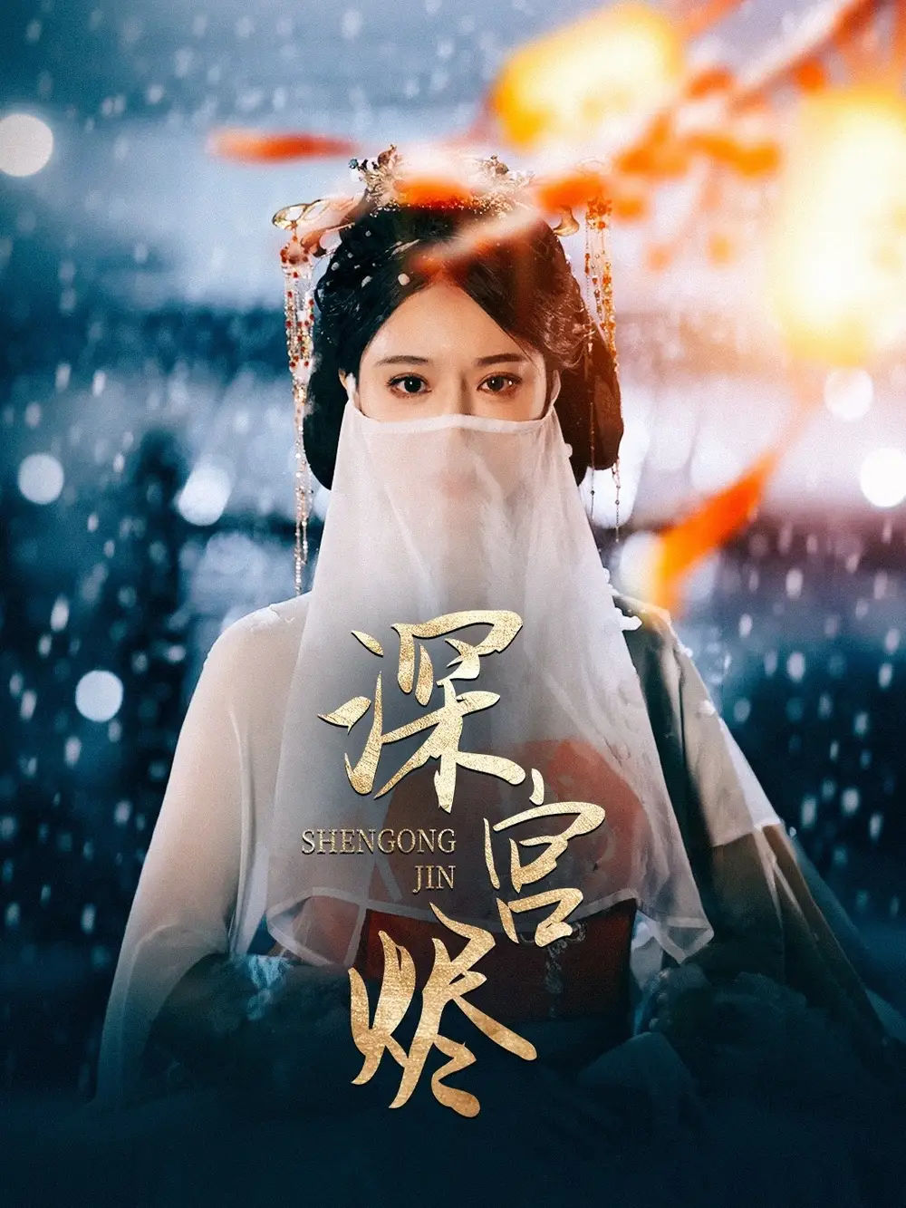 深宫烬（52集）李木扬＆辛宛柔-2HE资源网