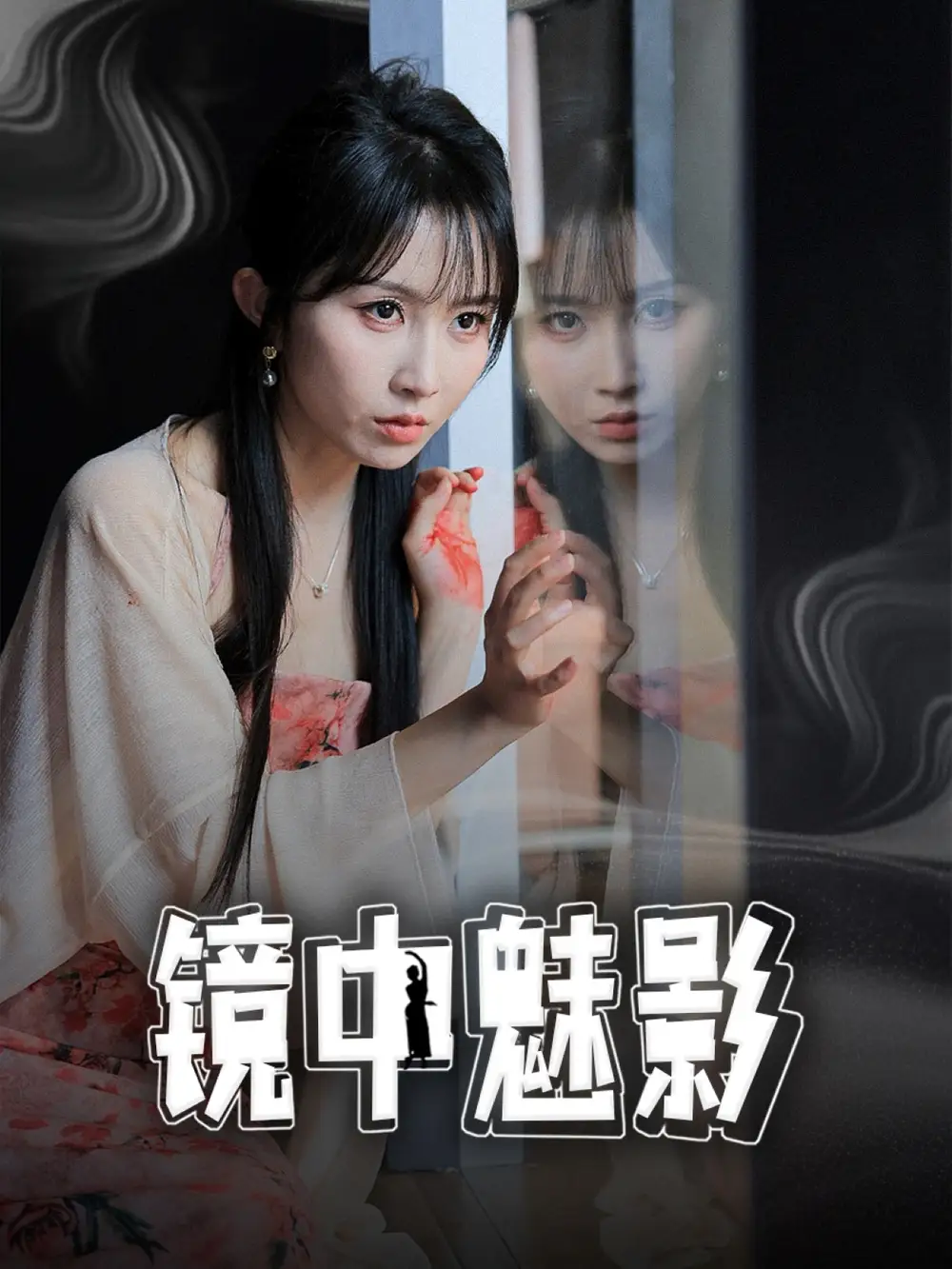 镜中魅影（48集）常子轩＆程七月-2HE资源网
